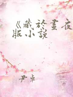 《藏于昼夜》原版小说