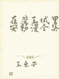 在魔王城里说晚安动漫全集免费观看