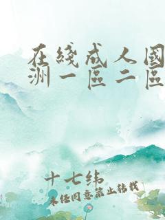 在线成人国产亚洲一区二区