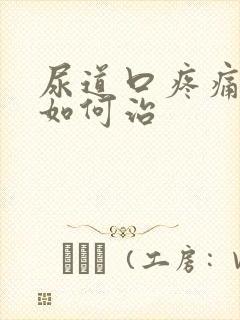 尿道口疼痛流脓如何治