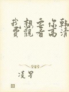 我想要你韩剧免费观看高清