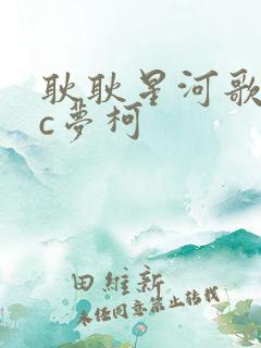 耿耿星河歌词mc梦柯
