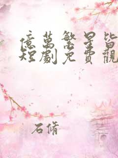 亿万繁星皆是你短剧免费观看
