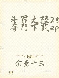 斗罗大陆2绝世唐门下载epub