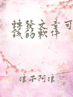 转发文章可以赚钱的软件