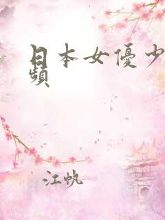 日本女优少妇视频