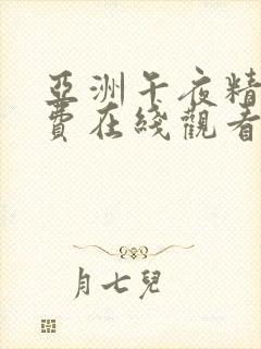 亚洲午夜精品免费在线观看