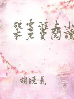 破云淮上小说全本免费阅读