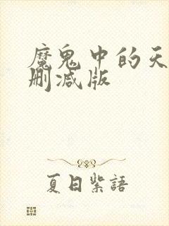 魔鬼中的天使未删减版