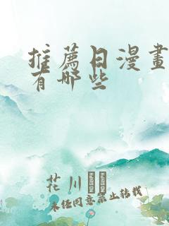 推荐日漫画软件有哪些
