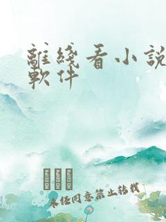离线看小说听书软件