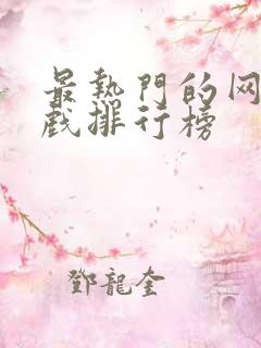 最热门的网页游戏排行榜