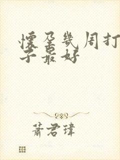 怀孕几周打掉孩子最好