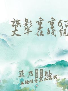 谍影重重6高清大牛在线观看