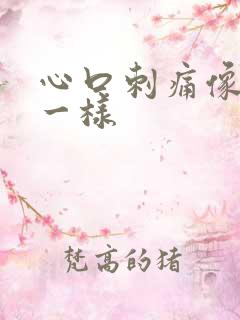 心口刺痛像针扎一样
