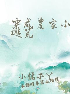 穿成农家小福宝逃荒