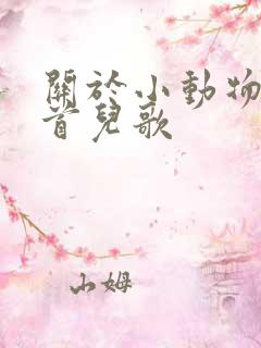 关于小动物的几首儿歌