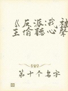 《反派:我被女主偷听心声以后》
