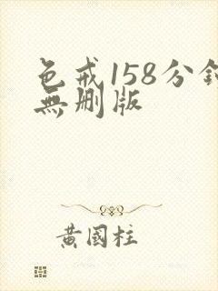 色戒158分钟无删版