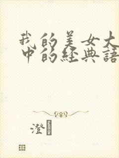 我的美女大小姐中的经典语录
