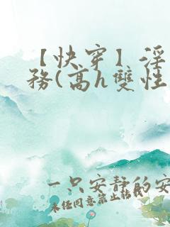 【快穿】淫交任务(高h双性