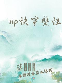np快穿双性