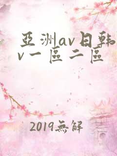 亚洲av日韩av一区二区