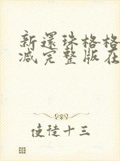 新还珠格格无删减完整版在线观看