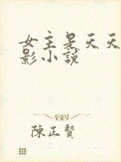 女主是天天的火影小说
