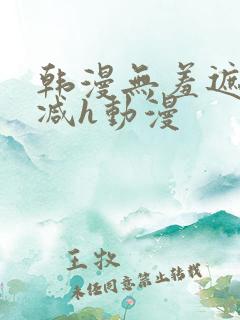 韩漫无羞遮无删减h动漫