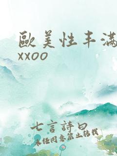 欧美性丰满熟妇xxoo