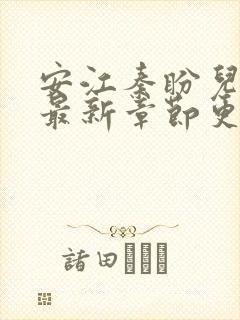 安江秦盼儿小说最新章节更新