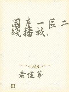 国产一区二区在线播放.