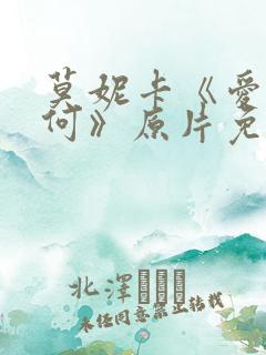 莫妮卡《爱我几何》原片免费观看