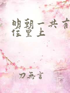 明朝一共有多少位皇上
