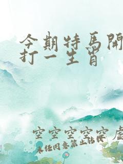 今期特马开本期打一生肖