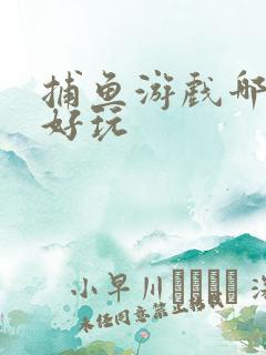 捕鱼游戏哪款最好玩