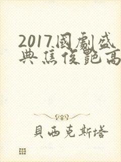 2017国剧盛典焦俊艳高以翔