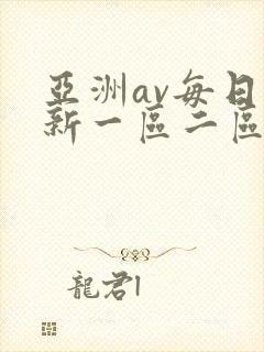 亚洲av每日更新一区二区