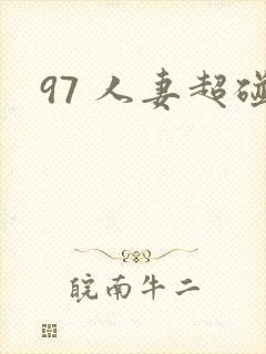 97 人妻超碰