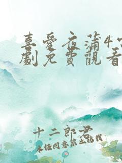 喜爱夜蒲4电视剧免费观看国语版