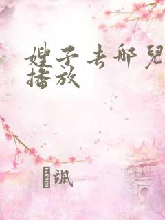 嫂子去哪儿在线播放