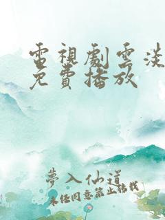 电视剧云淡天高免费播放