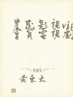 农民影视vip会员电视剧免费观看在线