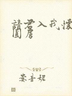 请君入我怀短剧圆房 请君入我怀短剧圆房