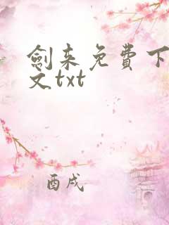 剑来免费下载全文txt