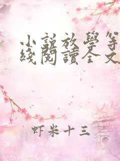 小说放学等我在线阅读全文