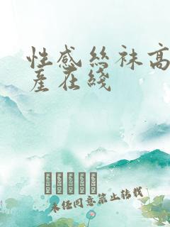 性感丝袜高跟国产在线 性感丝袜高跟国产在线