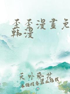 歪歪漫画免费看韩漫