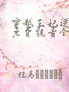 穿越王妃逆袭记免费观看全集